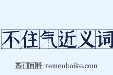 不住气近义词是什么意思的图片
